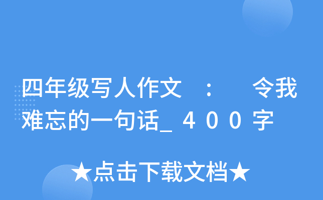 四年级写人作文 : 令我难忘的一句话_400字