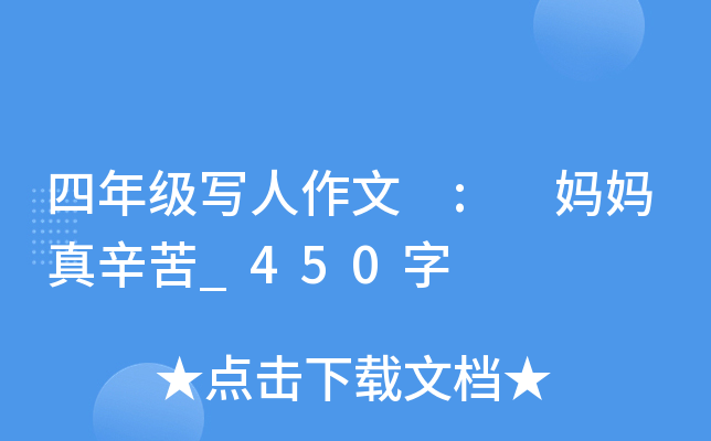 四年级写人作文 : 妈妈真辛苦_450字
