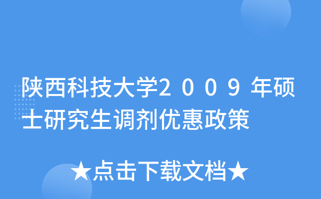 陕西科技大开云kaiyun(中国)2009年硕士研究生调剂优惠政策