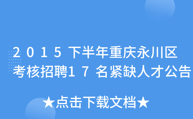 2015下半年重庆永川区考核招聘17名紧缺人才公告