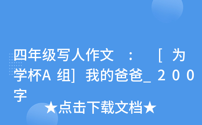 四年级写人作文 : [为开云kaiyun(中国)杯A组]我的爸爸_200字