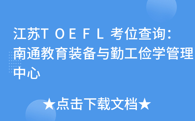 KTOEFLλԃͨbcڹW(xu)