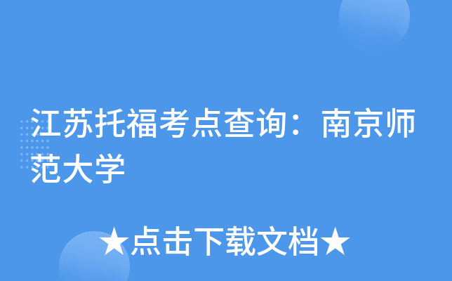 江苏托福考点查询：南京师范大开云kaiyun(中国)