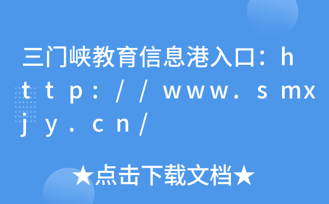 三门峡教育信息港入口：http://www.smxjy.cn/