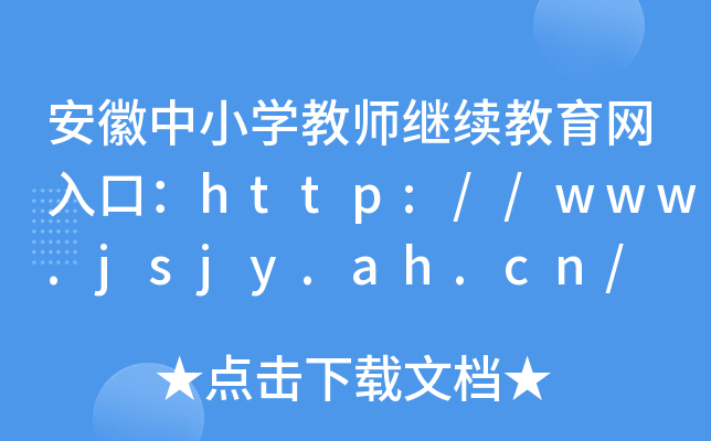 安徽中小开云kaiyun(中国)教师继续教育网入口：http://www.jsjy.ah.cn/