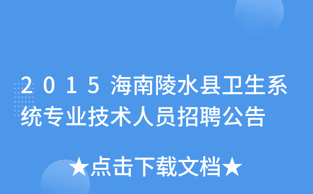 2015海南陵水县卫生系统专业技术人员招聘公告