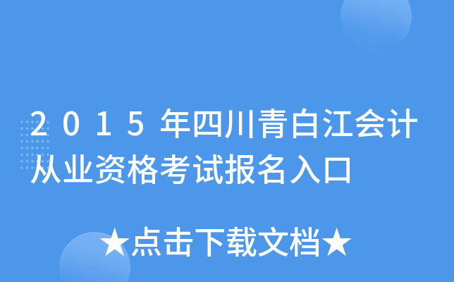 2015年四川青白江会计从业资格考试报名入口