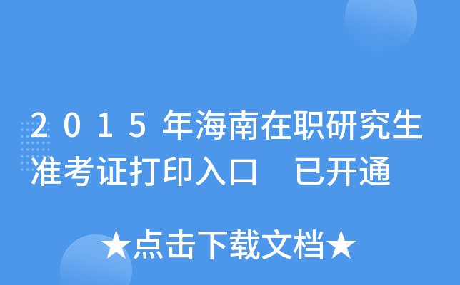 2015年海南在职研究生准考证打印入口 已开通