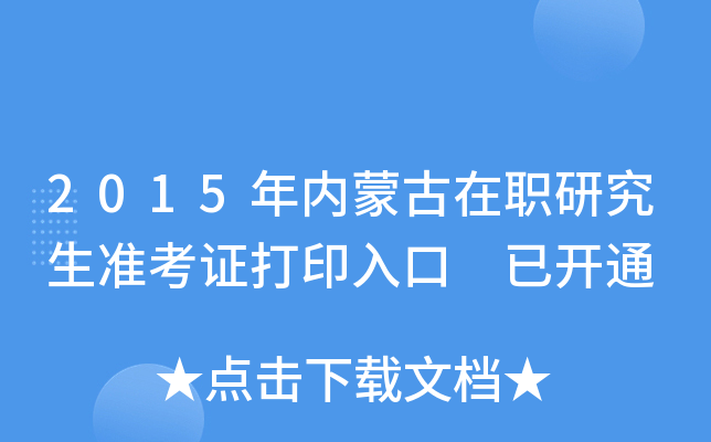 2015年内蒙古在职研究生准考证打印入口 已开通