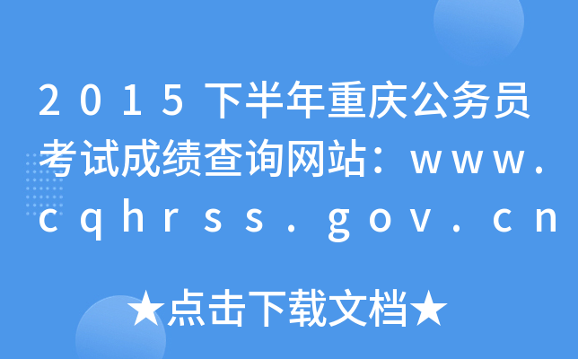 2015°ؑcՆTԇɿԃWվwww.cqhrss.gov.cn