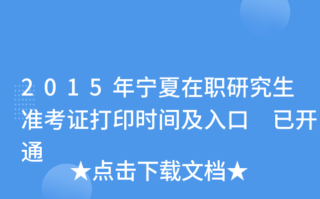 2015年宁夏在职研究生准考证打印时间及入口 已开通