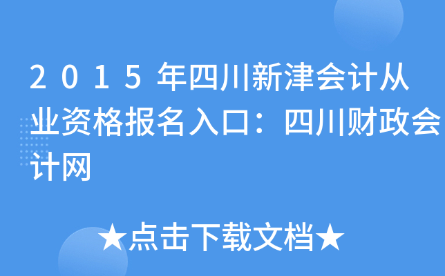 2015年四川新津会计从业资格报名入口：四川财政会计网