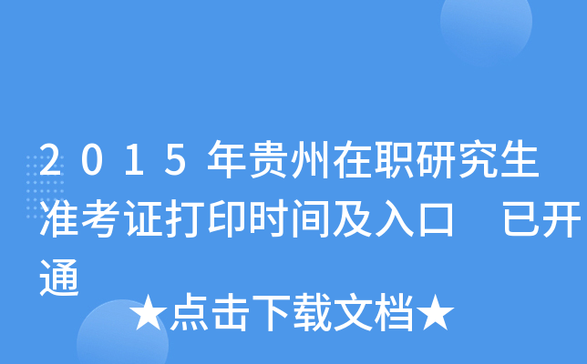 2015年贵州在职研究生准考证打印时间及入口 已开通