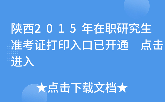 陕西2015年在职研究生准考证打印入口已开通 点击进入