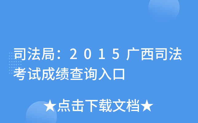 司法局：2015广西司法考试成绩查询入口