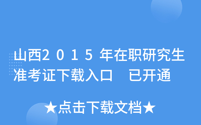 山西2015年在职研究生准考证下载入口 已开通