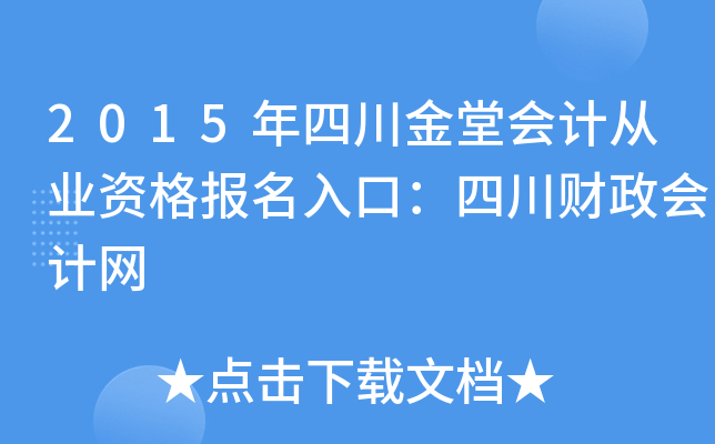 2015年四川金堂会计从业资格报名入口：四川财政会计网