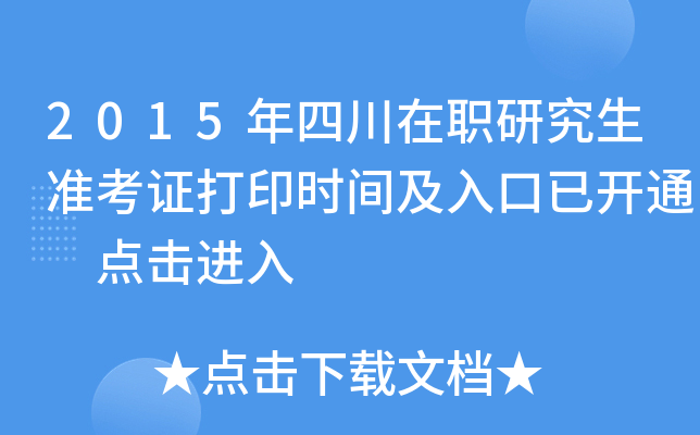2015年四川在职研究生准考证打印时间及入口已开通 点击进入