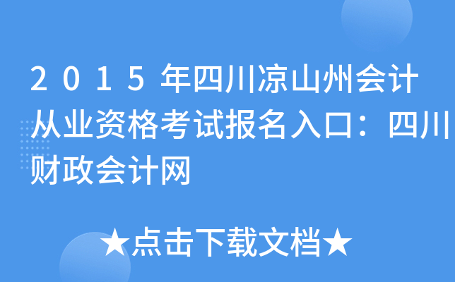 2015年四川凉山州会计从业资格考试报名入口：四川财政会计网