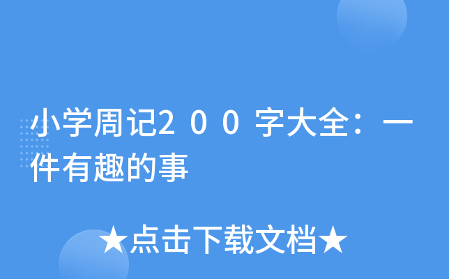 小开云kaiyun(中国)周记200字大全：一件有趣的事