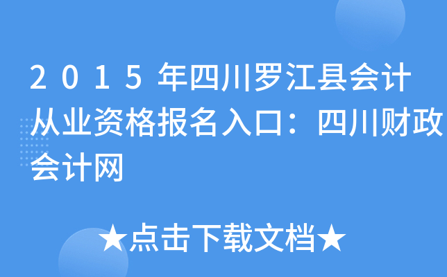 2015年四川罗江县会计从业资格报名入口：四川财政会计网
