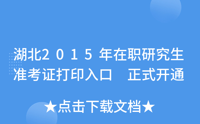 湖北2015年在职研究生准考证打印入口 正式开通