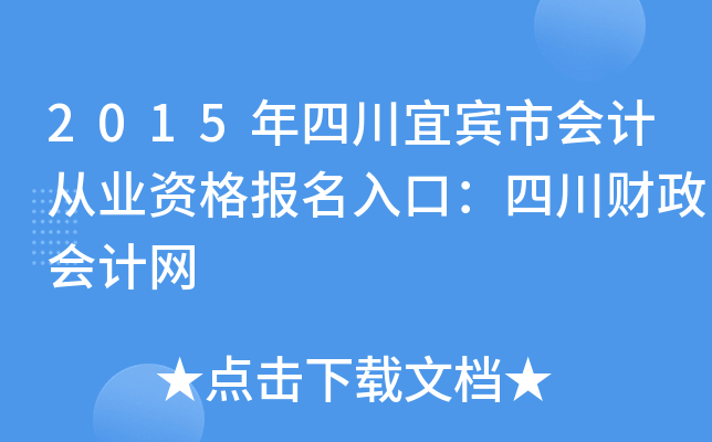 2015年四川宜宾市会计从业资格报名入口：四川财政会计网