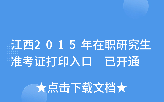 江西2015年在职研究生准考证打印入口 已开通