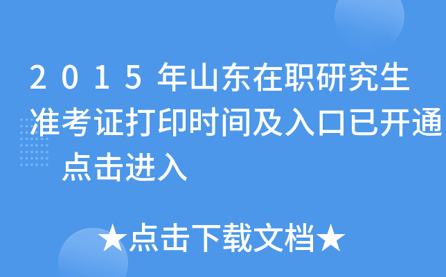 2015年山东在职研究生准考证打印时间及入口已开通 点击进入