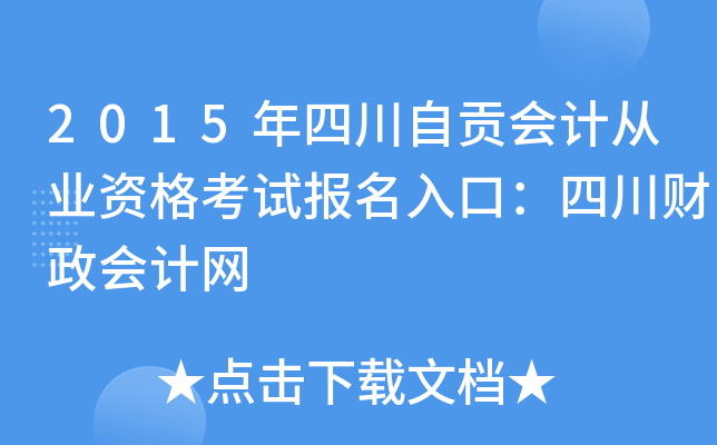2015年四川自贡会计从业资格考试报名入口：四川财政会计网