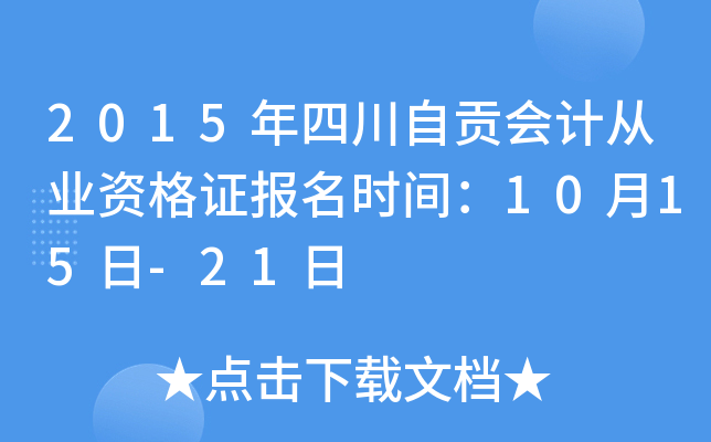 2015年四川自贡会计从业资格证报名时间：10月15日-21日
