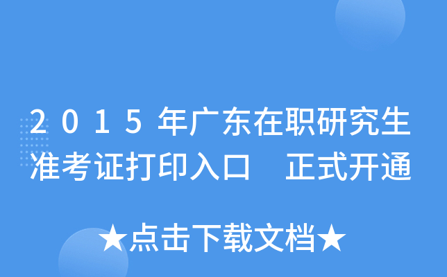 2015年广东在职研究生准考证打印入口 正式开通
