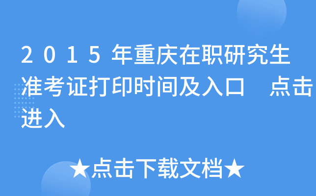 2015年重庆在职研究生准考证打印时间及入口 点击进入