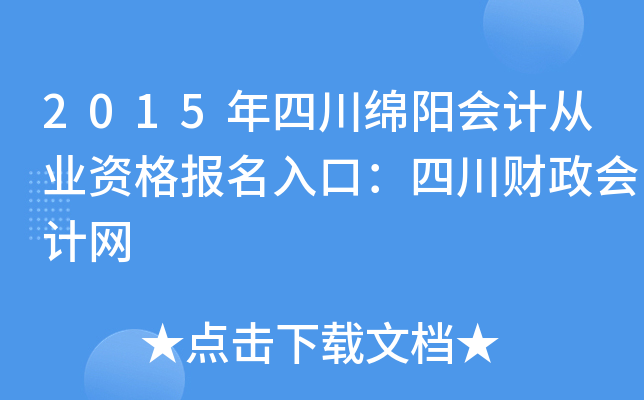2015年四川绵阳会计从业资格报名入口：四川财政会计网