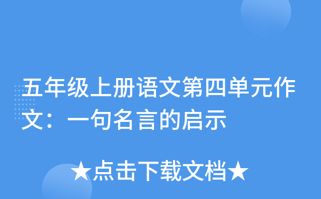 五年级上册语文第四单元作文：一句名言的启示