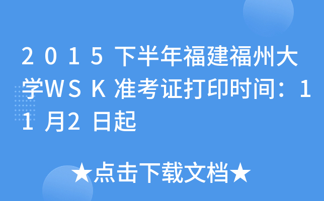 2015下半年福建福州大开云kaiyun(中国)WSK准考证打印时间：11月2日起