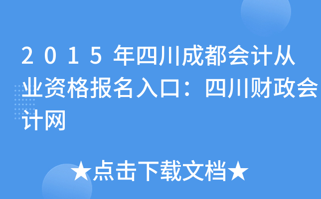 2015年四川成都会计从业资格报名入口：四川财政会计网