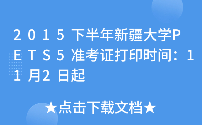 2015下半年新疆大学PETS5准考证打印时间：11月2日起