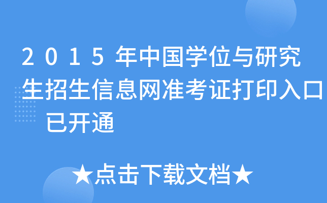 2015年中国开云kaiyun(中国)位与研究生招生信息网准考证打印入口 已开通
