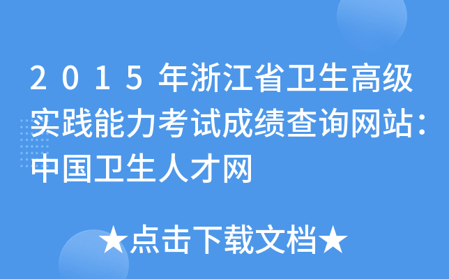 2015㽭ʡl(wi)߼`ԇɿԃW(wng)վЇl(wi)˲žW(wng)