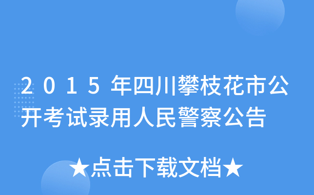 2015Ĵ֦й_ԇ񾯲칫