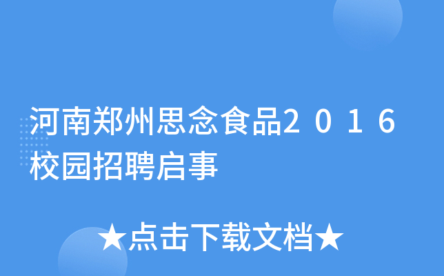 河南郑州思念食品2016校园招聘启事