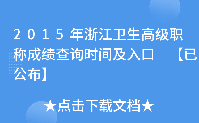 2015年浙江卫生高级职称成绩查询时间及入口 【已公布】