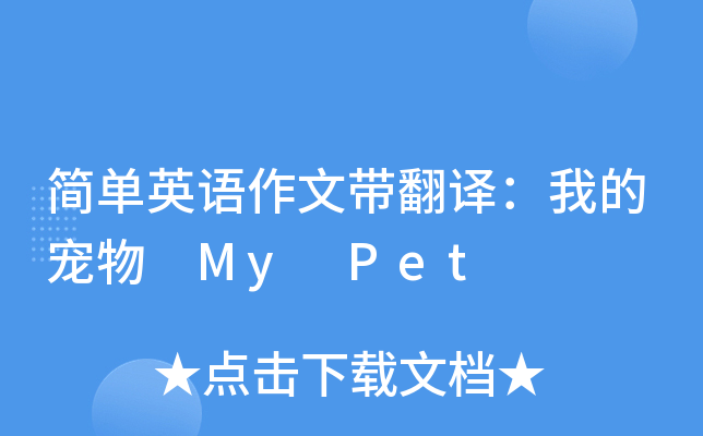 简单英语作文带翻译：我的宠物 My Pet