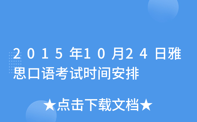 2015年10月24日雅思口语考试时间安排