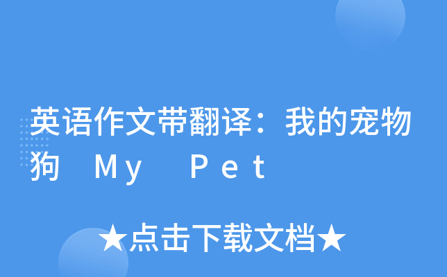 英语作文带翻译：我的宠物狗 My Pet
