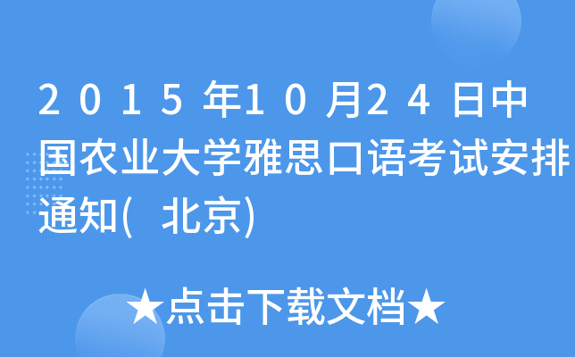 20151024Їr(nng)I(y)W(xu)˼Zԇ֪ͨ()