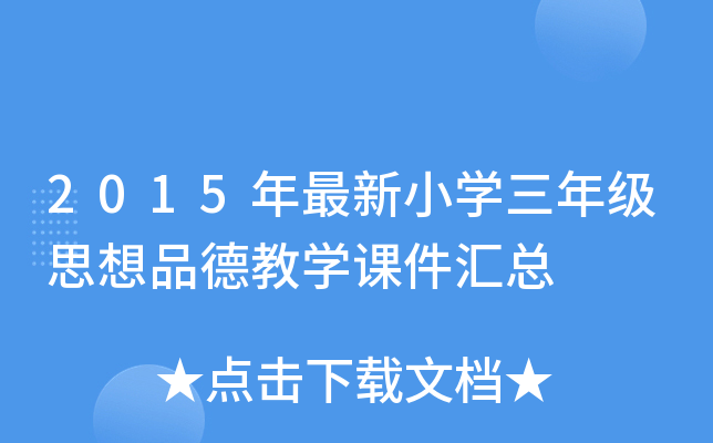 2015年最新小开云kaiyun(中国)三年级思想品德教开云kaiyun(中国)课件汇总