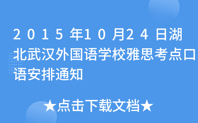 20151024պhZW(xu)У˼c(din)Z֪ͨ