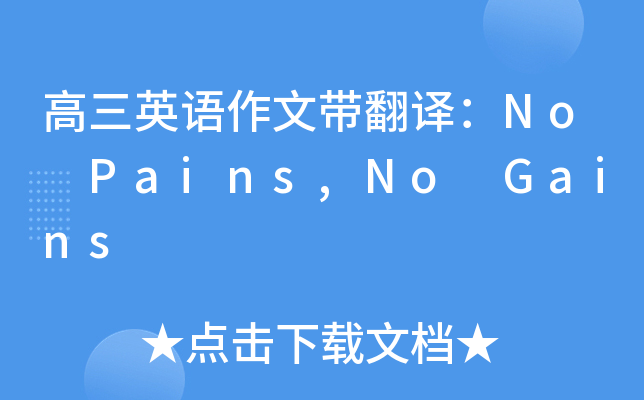 高三英语作文带翻译：No Pains,No Gains